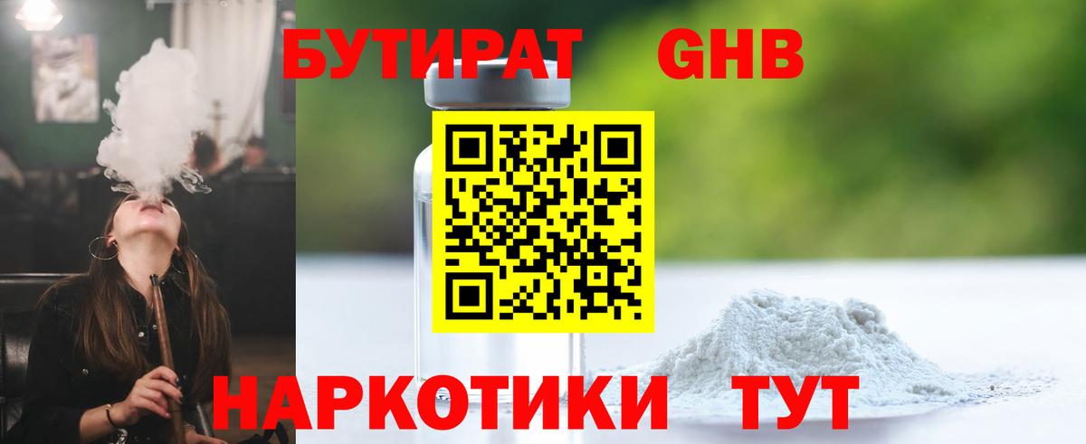 Бутират Butirat Коломна