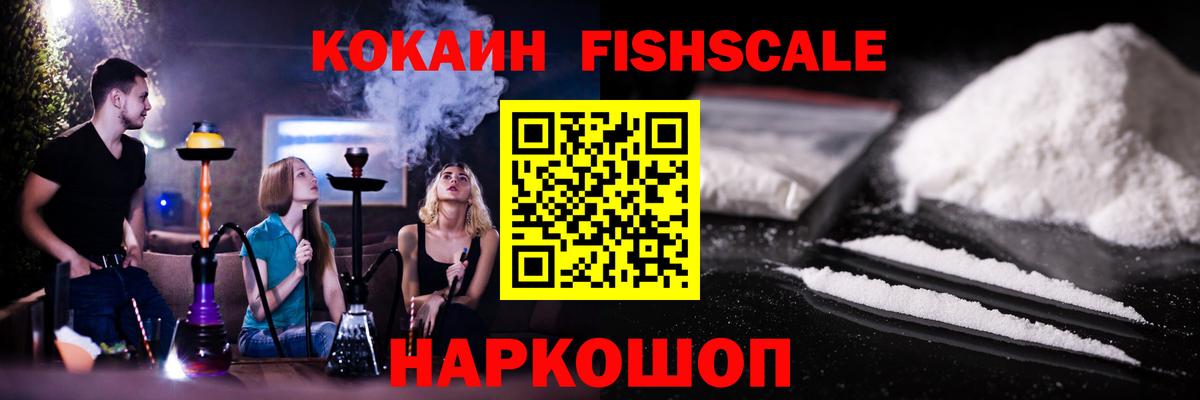 КОКАИН Fish Scale Коломна