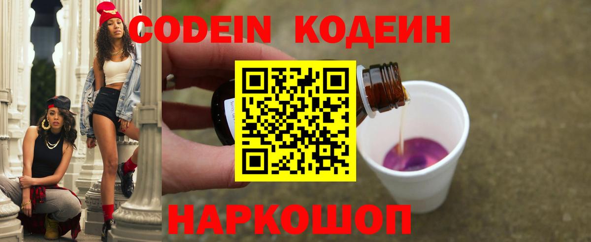 Кодеин напиток Lean (лин) Коломна